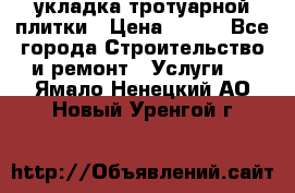 укладка тротуарной плитки › Цена ­ 300 - Все города Строительство и ремонт » Услуги   . Ямало-Ненецкий АО,Новый Уренгой г.